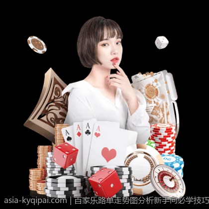 百家乐路单走势图分析新手向必学技巧