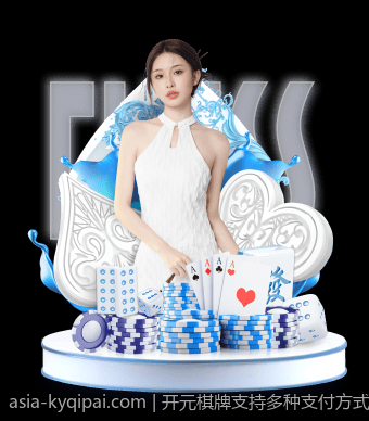 开元棋牌支持多种支付方式方便快捷