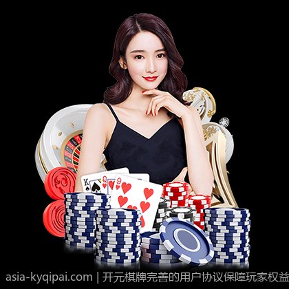 开元棋牌完善的用户协议保障玩家权益