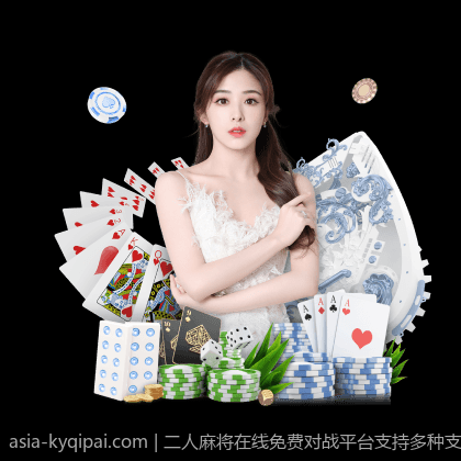 二人麻将在线免费对战平台支持多种支付方式