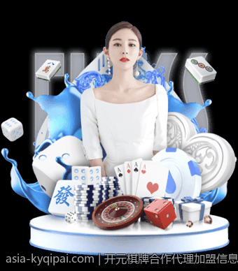 开元棋牌合作代理加盟信息公告