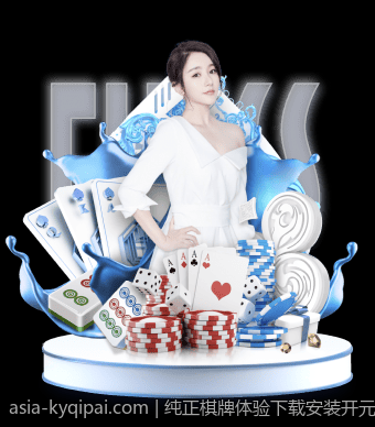 纯正棋牌体验下载安装开元棋牌享受无忧