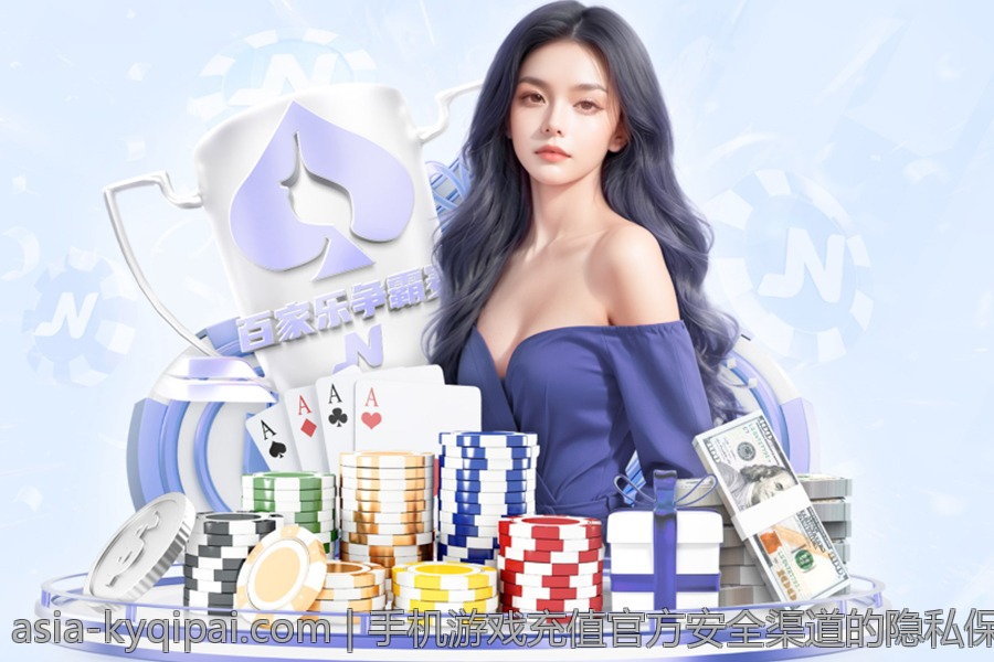 手机游戏充值官方安全渠道的隐私保护措施一览