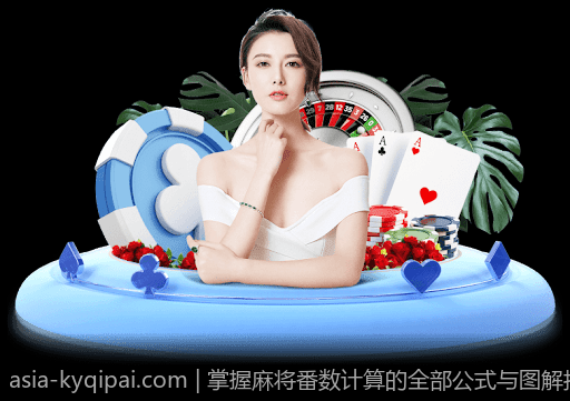 掌握麻将番数计算的全部公式与图解指南