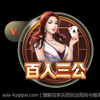 理解百家乐的玩法规则与概率推算技巧