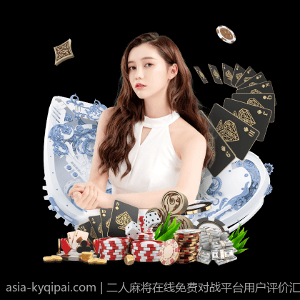 二人麻将在线免费对战平台用户评价汇总