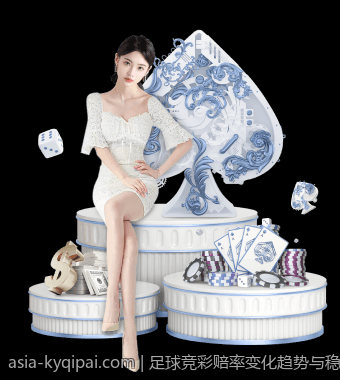 足球竞彩赔率变化趋势与稳胆方案详解