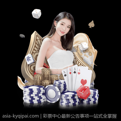 彩票中心最新公告事项一站式全掌握