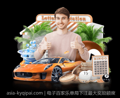 电子百家乐单局下注最大奖励额度