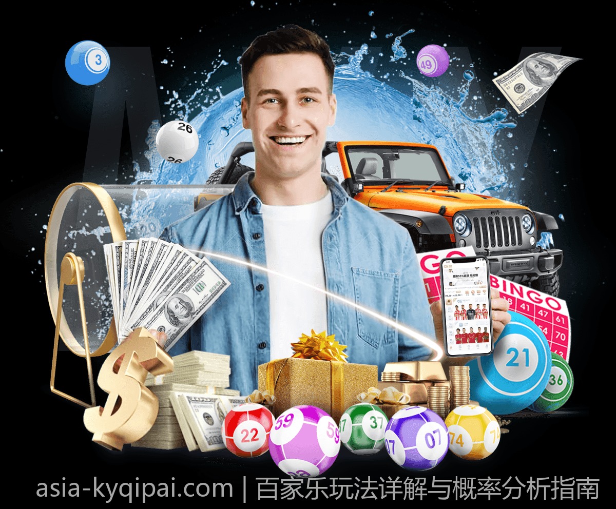 百家乐玩法详解与概率分析指南