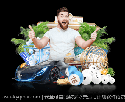 安全可靠的数字彩票追号计划软件免费版介绍