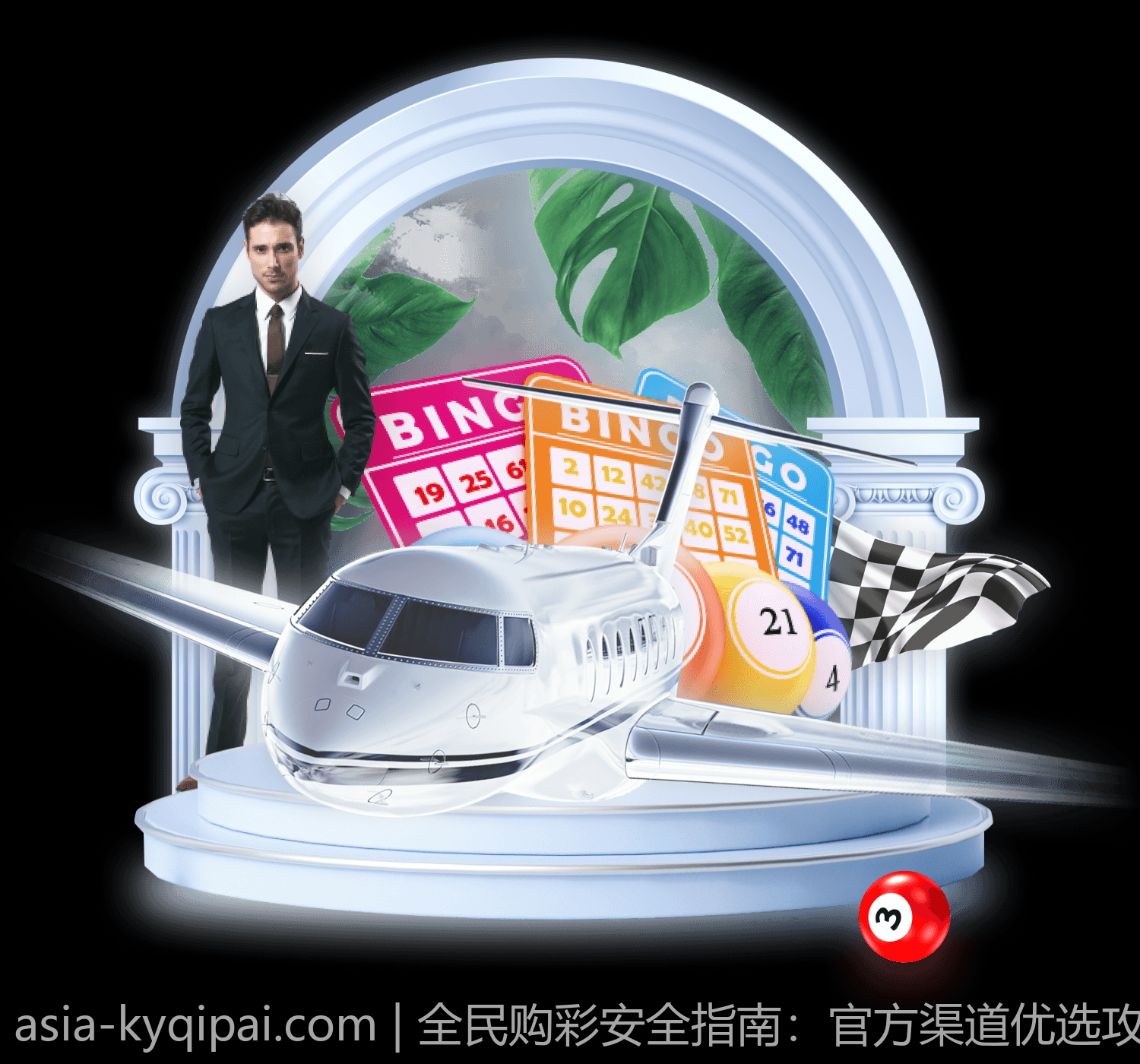 全民购彩安全指南：官方渠道优选攻略