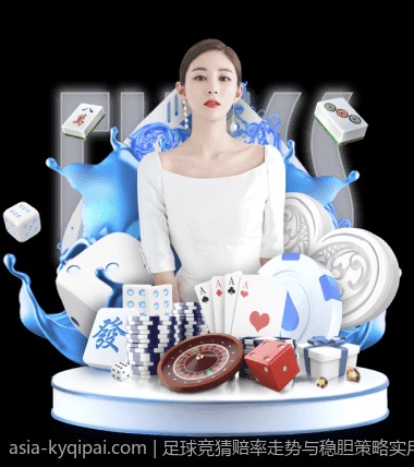 足球竞猜赔率走势与稳胆策略实用技术