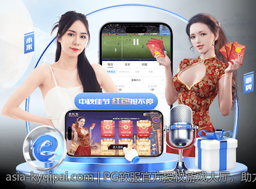 PG软服官方授权游戏大厅，助力玩家畅享优质游戏盛宴