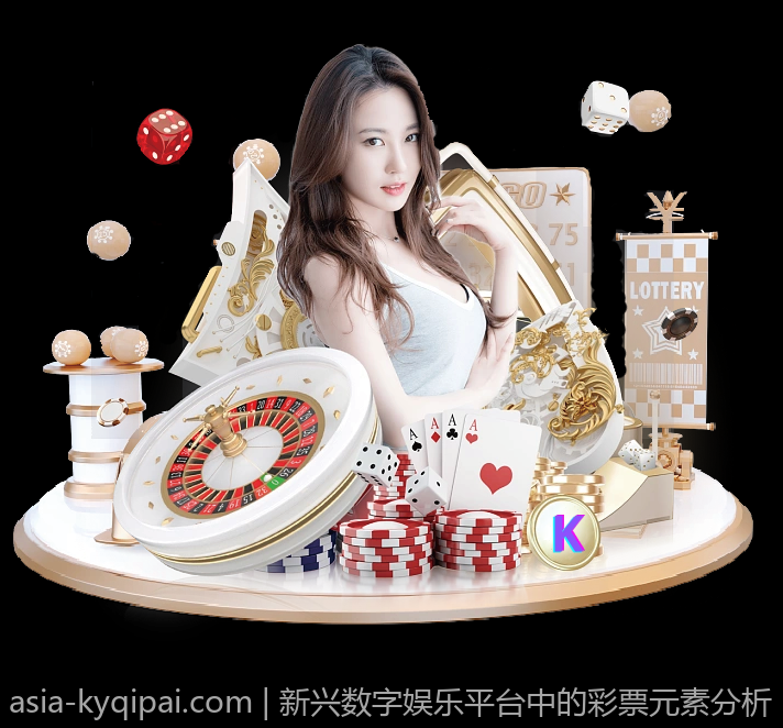 新兴数字娱乐平台中的彩票元素分析