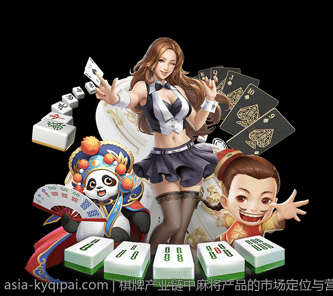 棋牌产业链中麻将产品的市场定位与营销策略