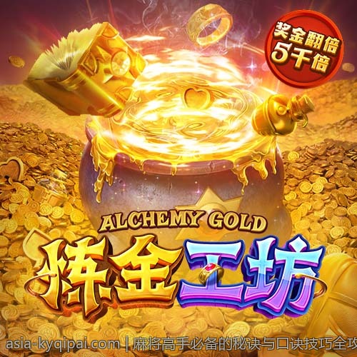 麻将高手必备的秘诀与口诀技巧全攻略
