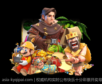 权威机构实时公布快乐十分彩票开奖号码