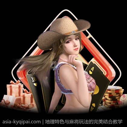 地理特色与麻将玩法的完美结合教学